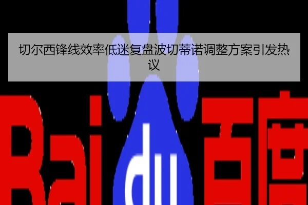 切尔西锋线效率低迷复盘波切蒂诺调整方案引发热议